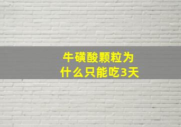 牛磺酸颗粒为什么只能吃3天