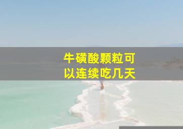 牛磺酸颗粒可以连续吃几天