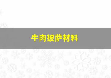 牛肉披萨材料