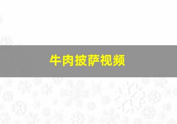 牛肉披萨视频