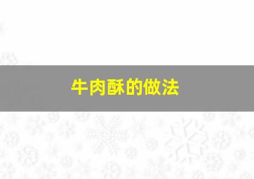 牛肉酥的做法