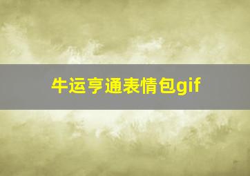 牛运亨通表情包gif