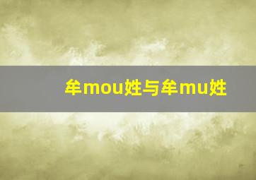 牟mou姓与牟mu姓