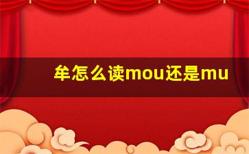 牟怎么读mou还是mu