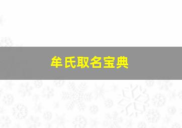 牟氏取名宝典