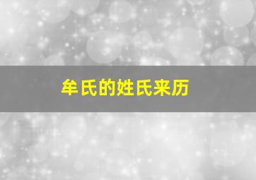 牟氏的姓氏来历