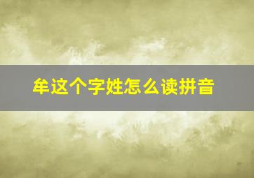 牟这个字姓怎么读拼音