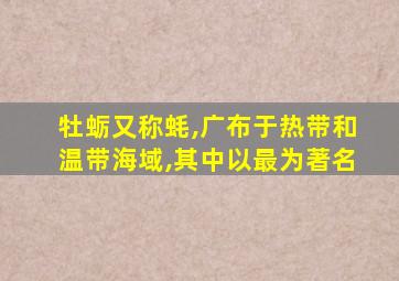 牡蛎又称蚝,广布于热带和温带海域,其中以最为著名