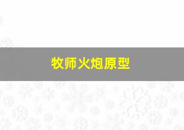 牧师火炮原型