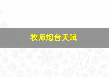 牧师炮台天赋