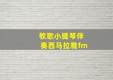 牧歌小提琴伴奏西马拉雅fm