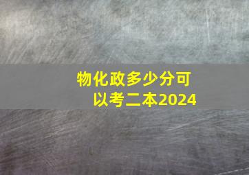 物化政多少分可以考二本2024