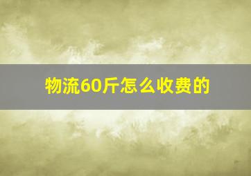 物流60斤怎么收费的