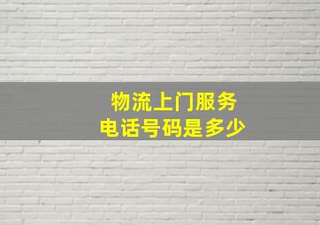 物流上门服务电话号码是多少