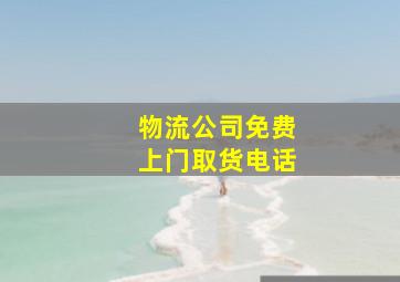 物流公司免费上门取货电话