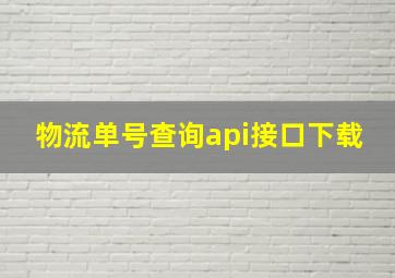 物流单号查询api接口下载