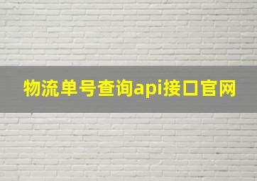 物流单号查询api接口官网