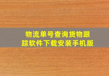 物流单号查询货物跟踪软件下载安装手机版