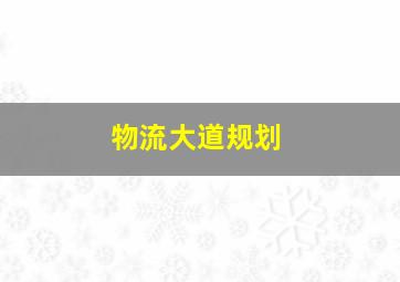 物流大道规划