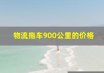 物流拖车900公里的价格