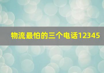 物流最怕的三个电话12345