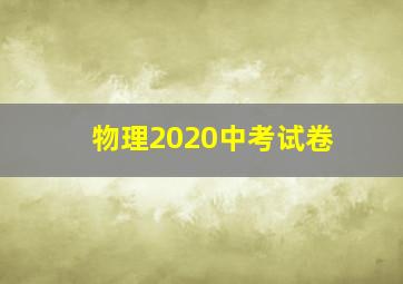 物理2020中考试卷