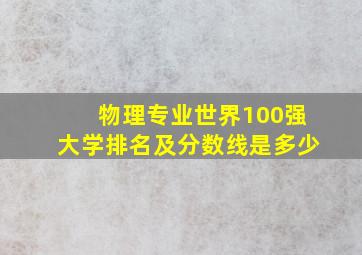 物理专业世界100强大学排名及分数线是多少