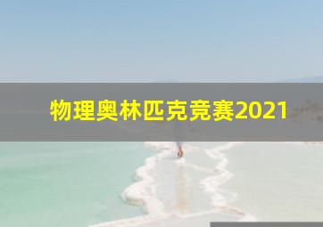 物理奥林匹克竞赛2021