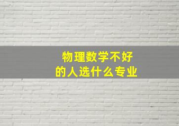 物理数学不好的人选什么专业