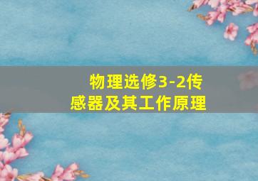 物理选修3-2传感器及其工作原理