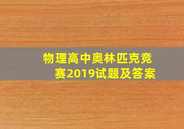 物理高中奥林匹克竞赛2019试题及答案