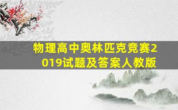 物理高中奥林匹克竞赛2019试题及答案人教版