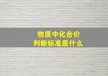 物质中化合价判断标准是什么