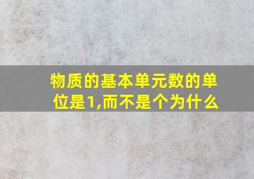 物质的基本单元数的单位是1,而不是个为什么