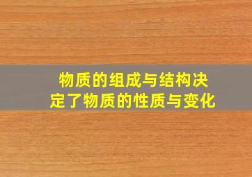 物质的组成与结构决定了物质的性质与变化