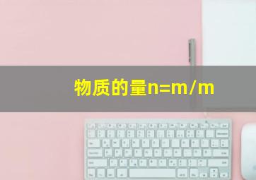 物质的量n=m/m