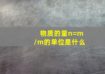 物质的量n=m/m的单位是什么