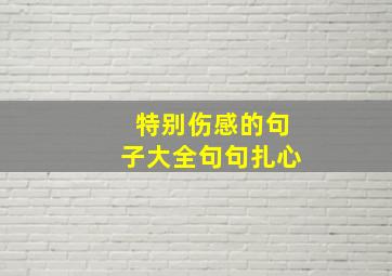 特别伤感的句子大全句句扎心