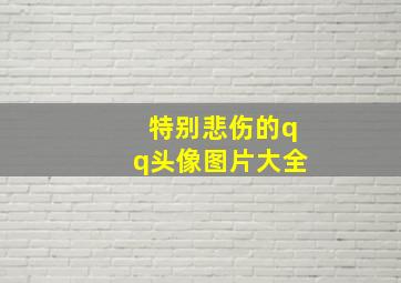 特别悲伤的qq头像图片大全