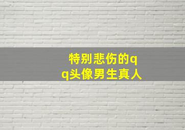 特别悲伤的qq头像男生真人