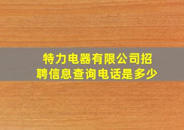 特力电器有限公司招聘信息查询电话是多少