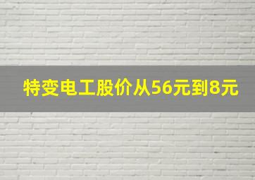 特变电工股价从56元到8元