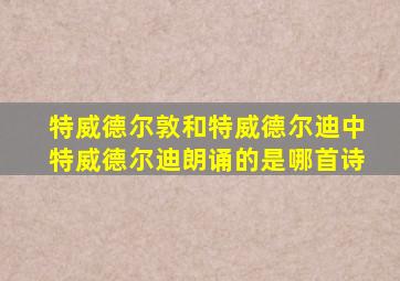 特威德尔敦和特威德尔迪中特威德尔迪朗诵的是哪首诗