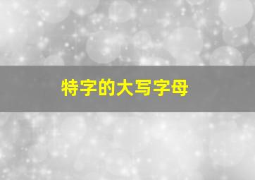 特字的大写字母