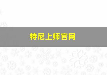 特尼上师官网