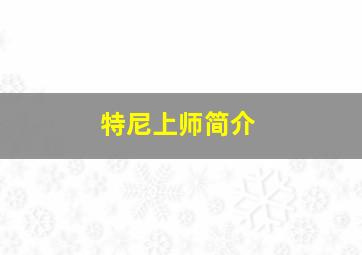 特尼上师简介