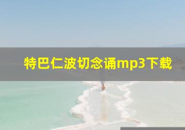 特巴仁波切念诵mp3下载