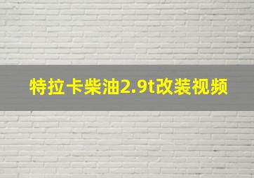 特拉卡柴油2.9t改装视频