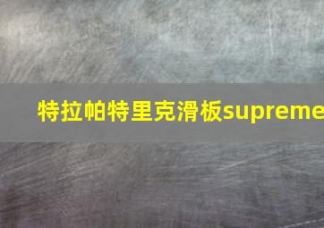 特拉帕特里克滑板supreme