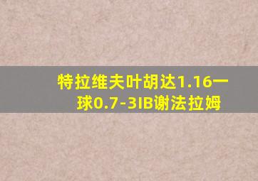 特拉维夫叶胡达1.16一球0.7-3IB谢法拉姆